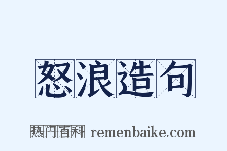 怒浪造句是什么意思的图片